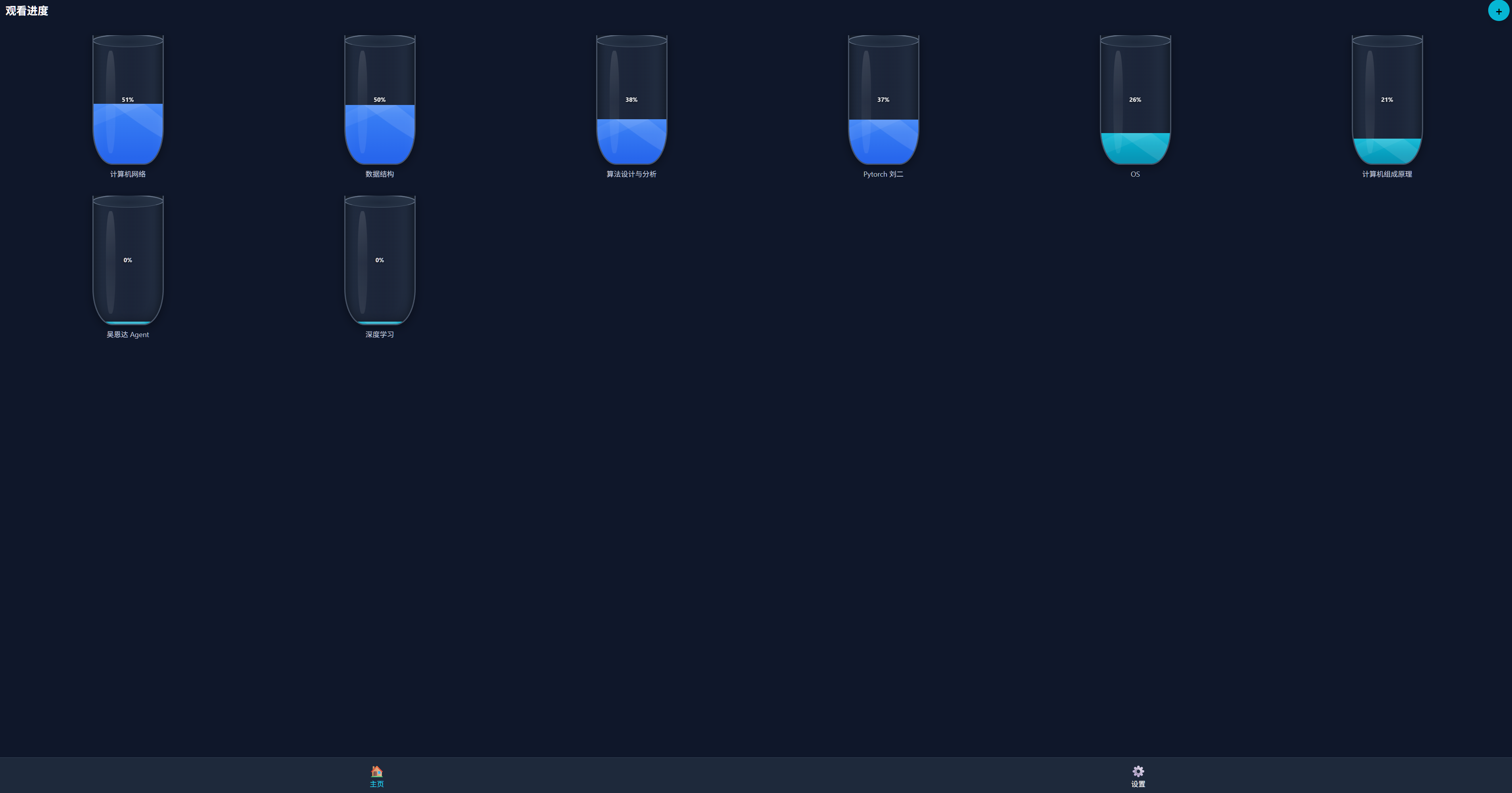 主页 — 圆柱体进度可视化（早期版本，UI 已迭代）