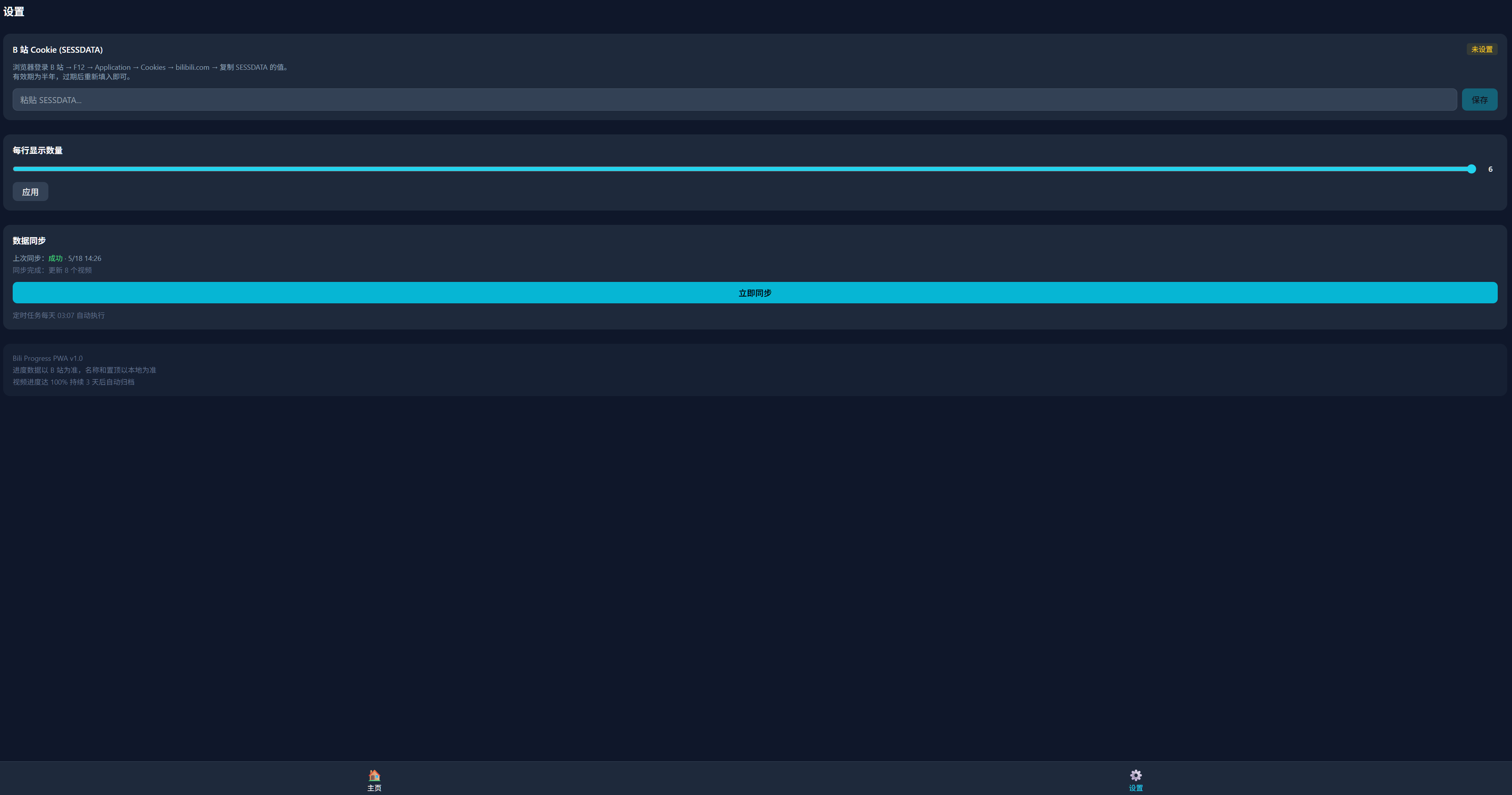 设置页 — SESSDATA 配置与数据同步（早期版本，UI 已迭代）